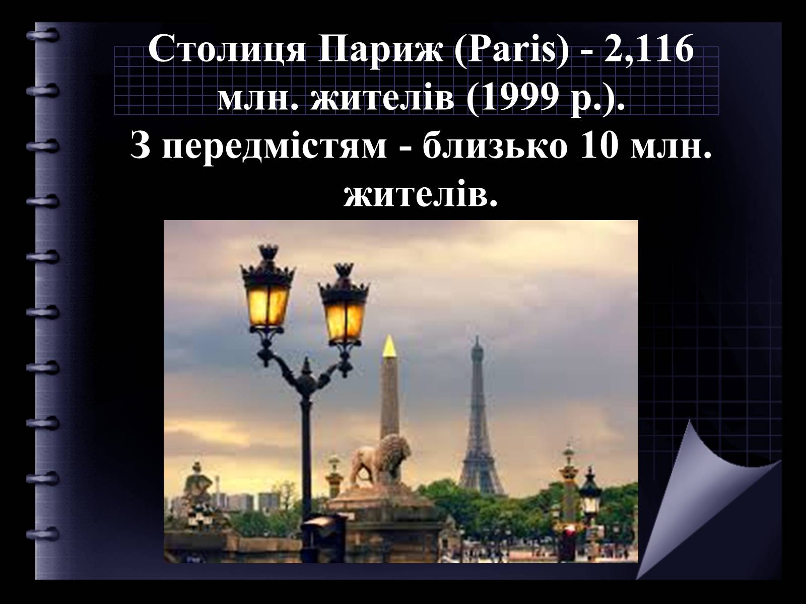 Презентація на тему «Франція» (варіант 19) - Слайд #4 Презентація на тему «Франція» (варіант 19) - Слайд #4