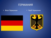 Презентація на тему «Германия» (варіант 6)