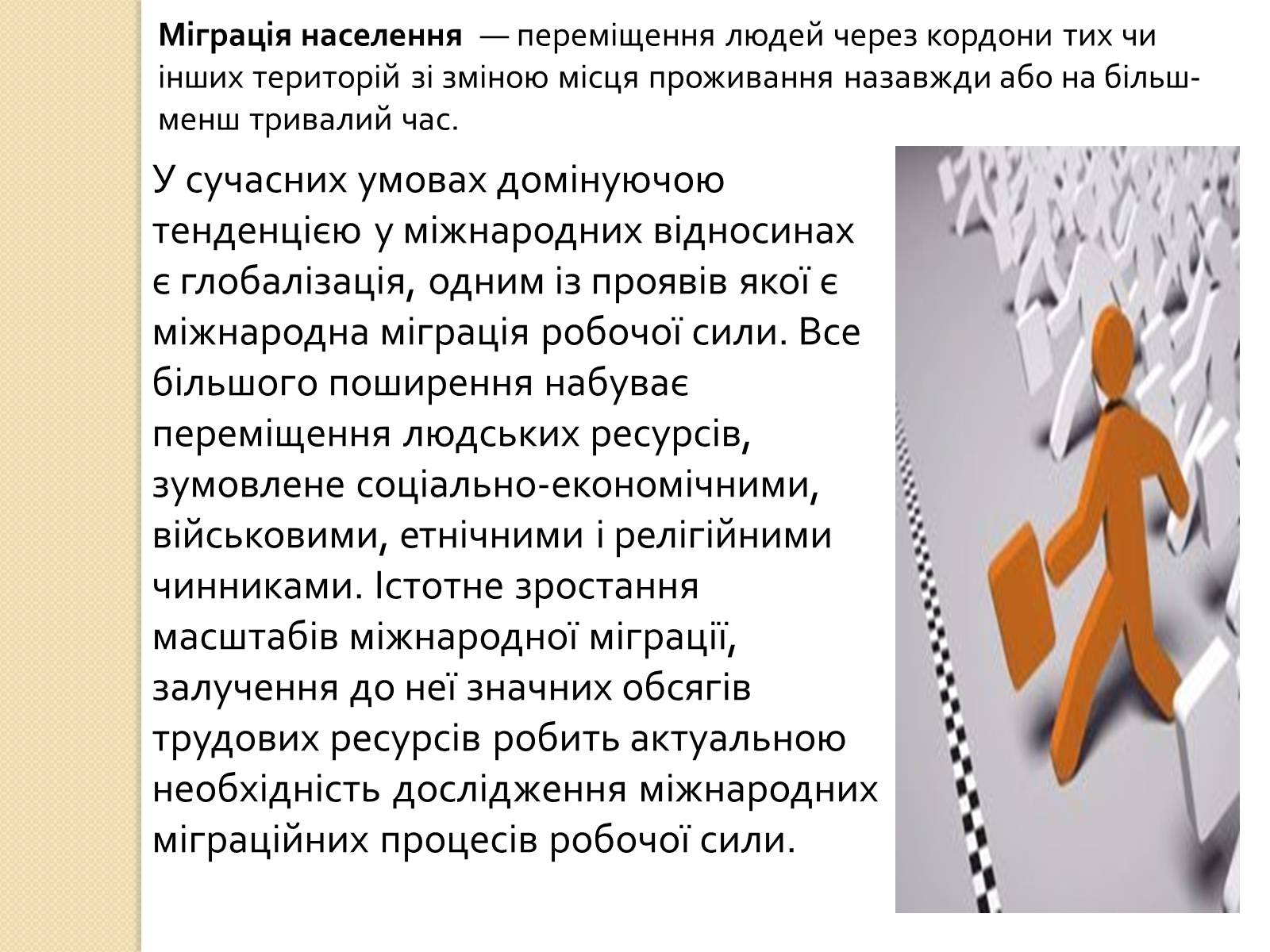 Презентація на тему «Міграційні процеси в Україні та світі» - Слайд #2
