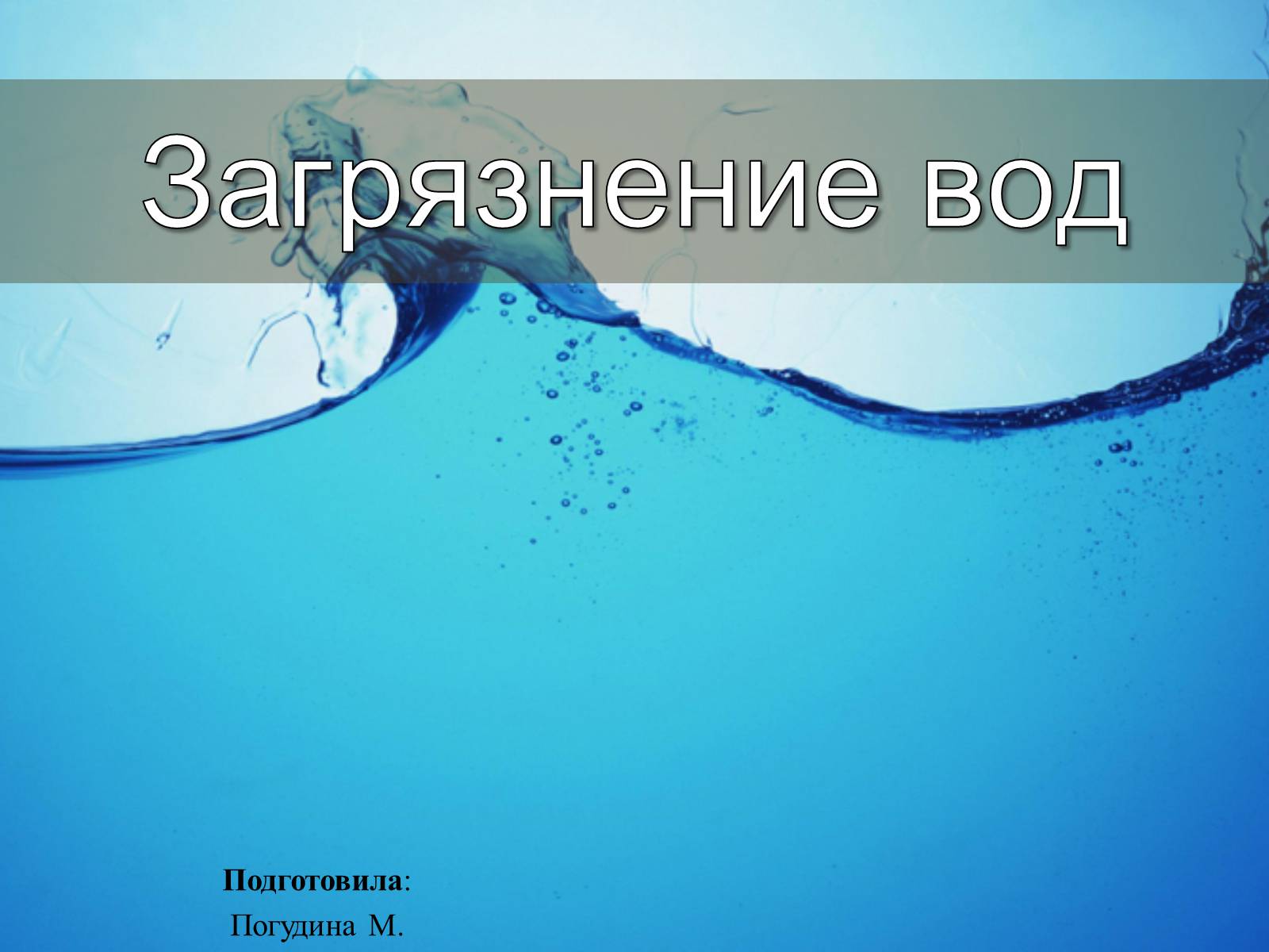 Презентація на тему «Загрязнение вод» - Слайд #1 Презентація на тему «Загрязнение вод» - Слайд #1