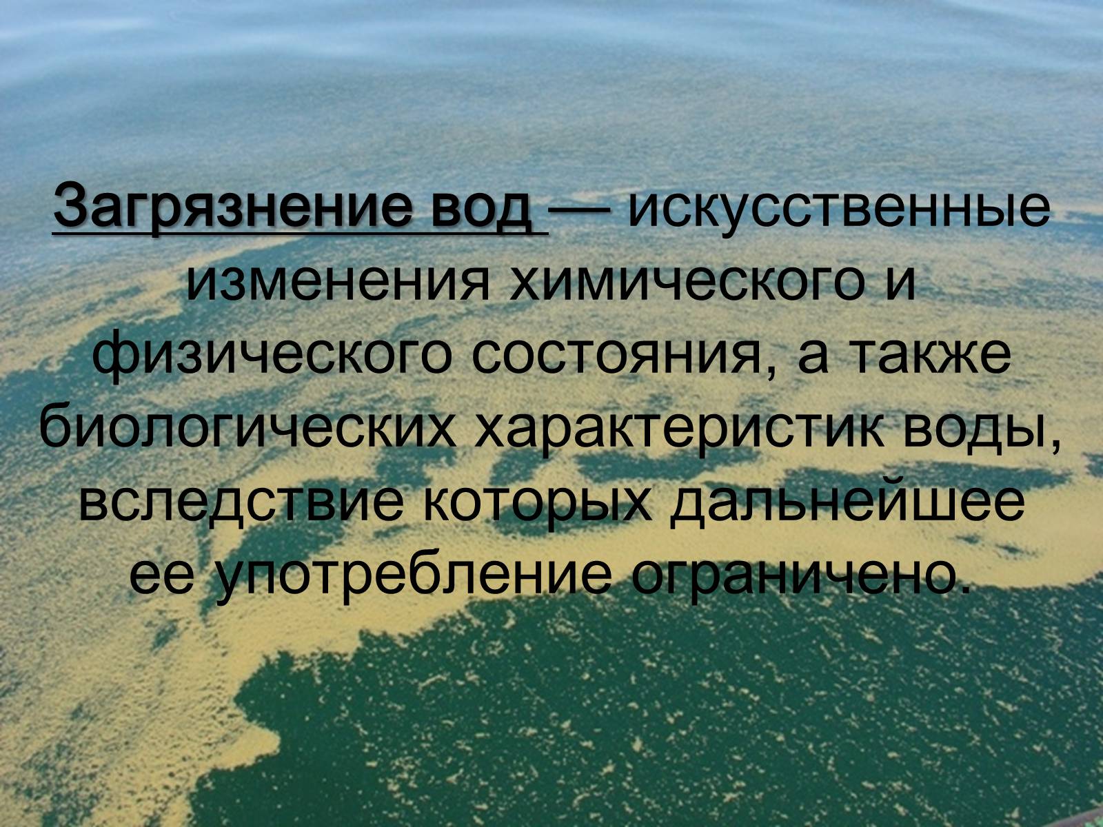 Презентація на тему «Загрязнение вод» - Слайд #2 Презентація на тему «Загрязнение вод» - Слайд #2