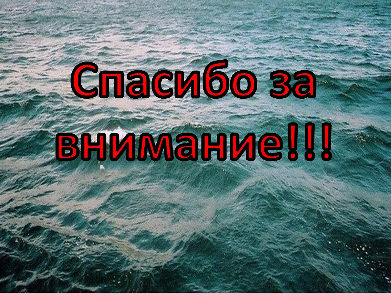 Презентація на тему «Загрязнение вод» - Слайд #27 Презентація на тему «Загрязнение вод» - Слайд #27