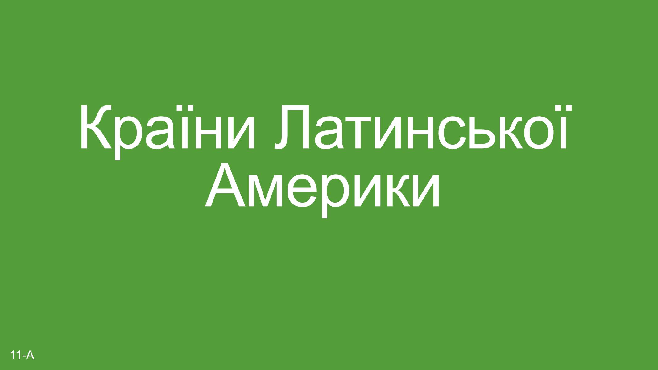 Презентація на тему «Країни Латинської Америки» (варіант 5) - Слайд #1 Презентація на тему «Країни Латинської Америки» (варіант 5) - Слайд #1