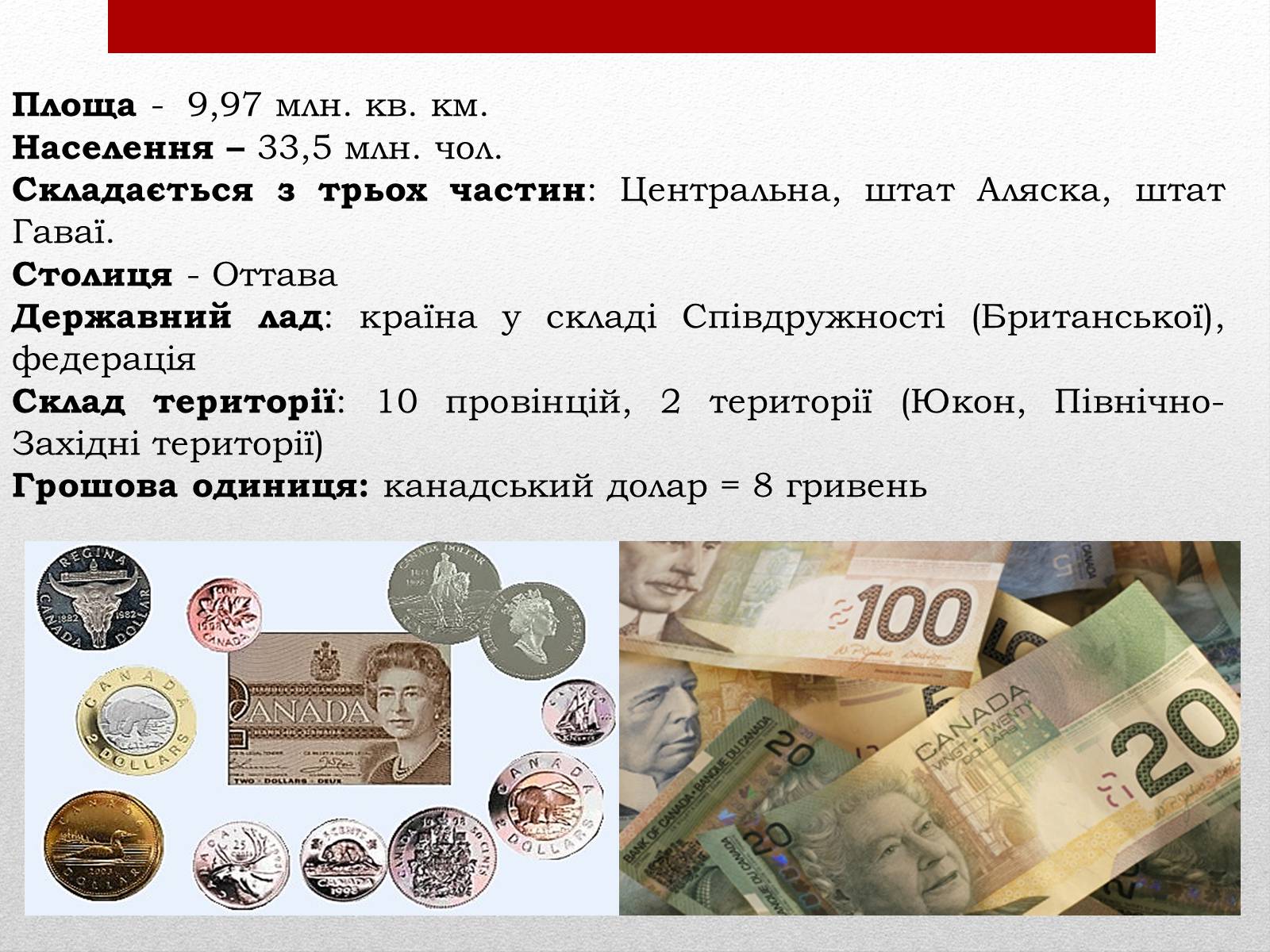 Презентація на тему «Канада» (варіант 21) - Слайд #5 Презентація на тему «Канада» (варіант 21) - Слайд #5