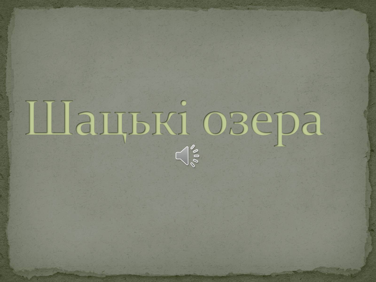 Презентація на тему «Шацькі озера» - Слайд #1 Презентація на тему «Шацькі озера» - Слайд #1