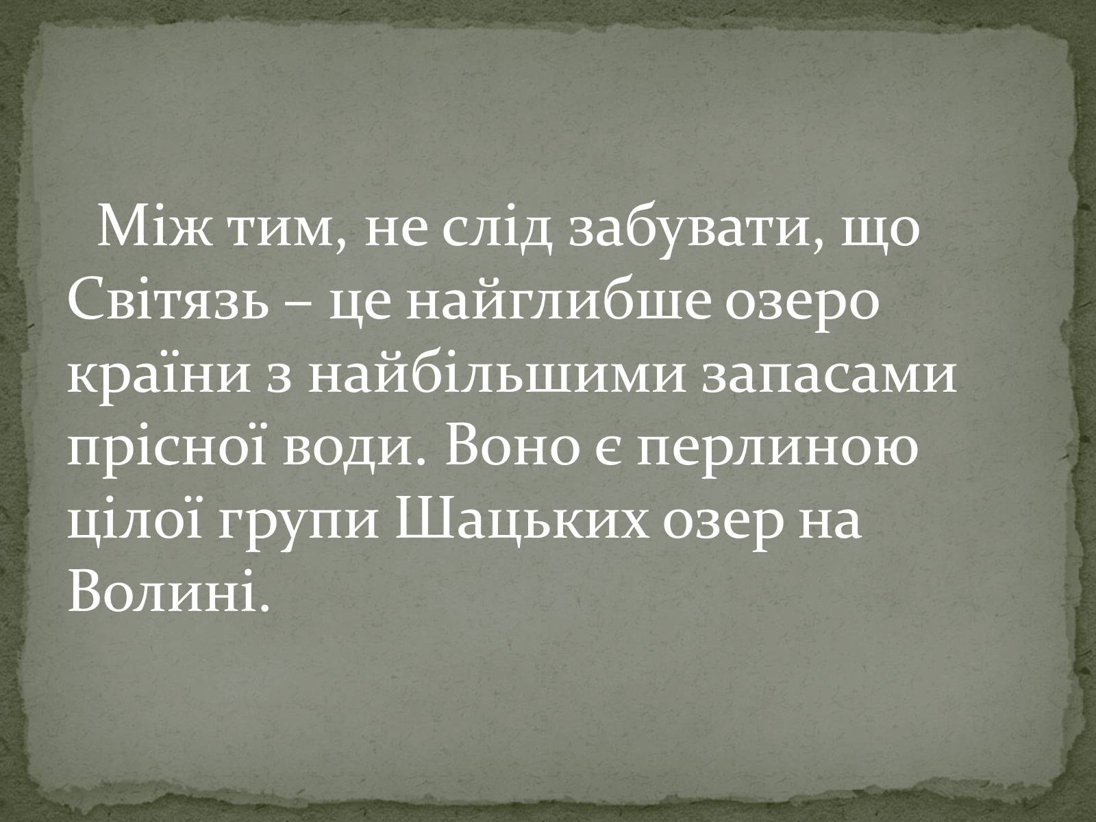 Презентація на тему «Шацькі озера» - Слайд #10 Презентація на тему «Шацькі озера» - Слайд #10