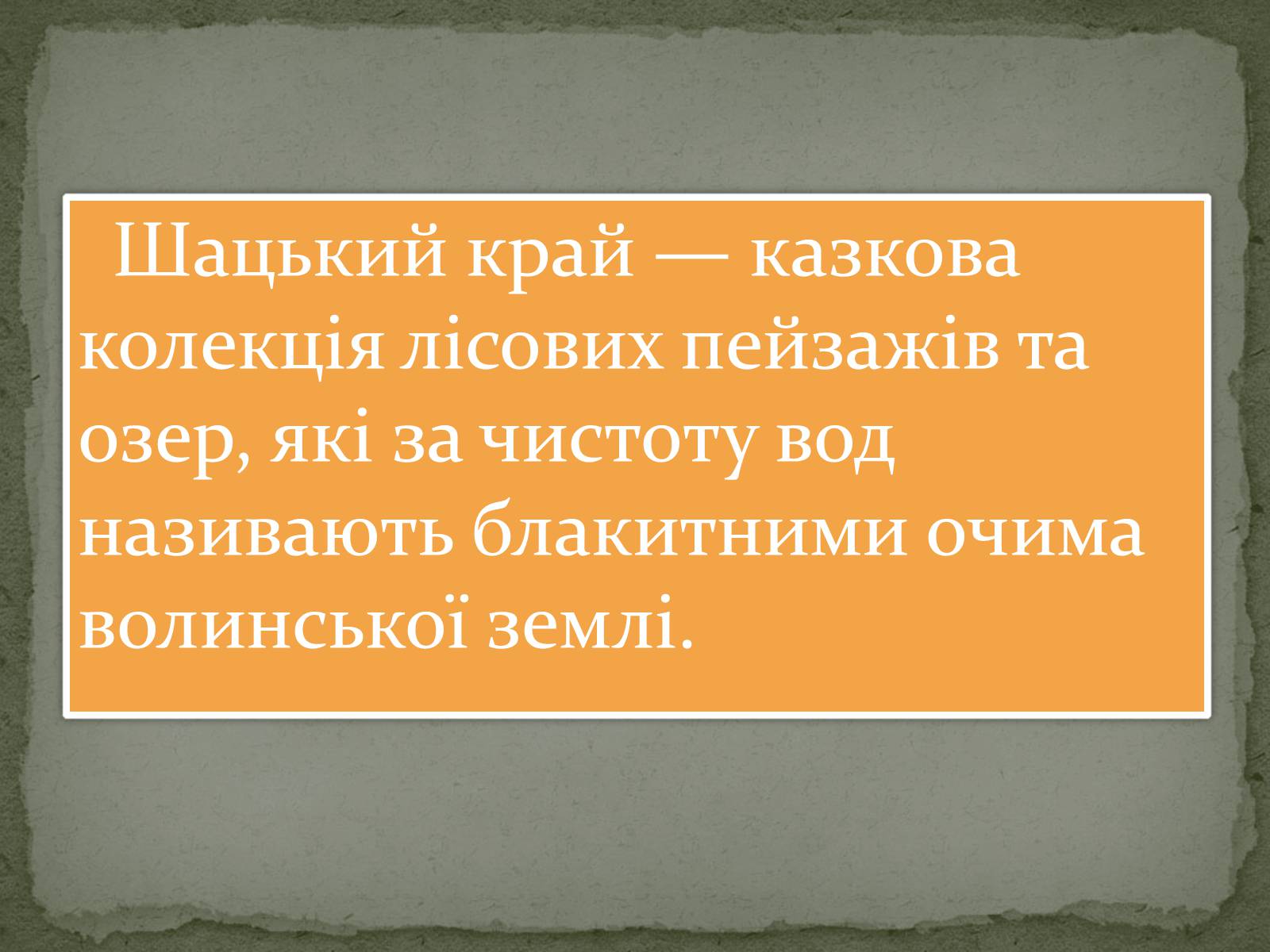 Презентація на тему «Шацькі озера» - Слайд #2 Презентація на тему «Шацькі озера» - Слайд #2