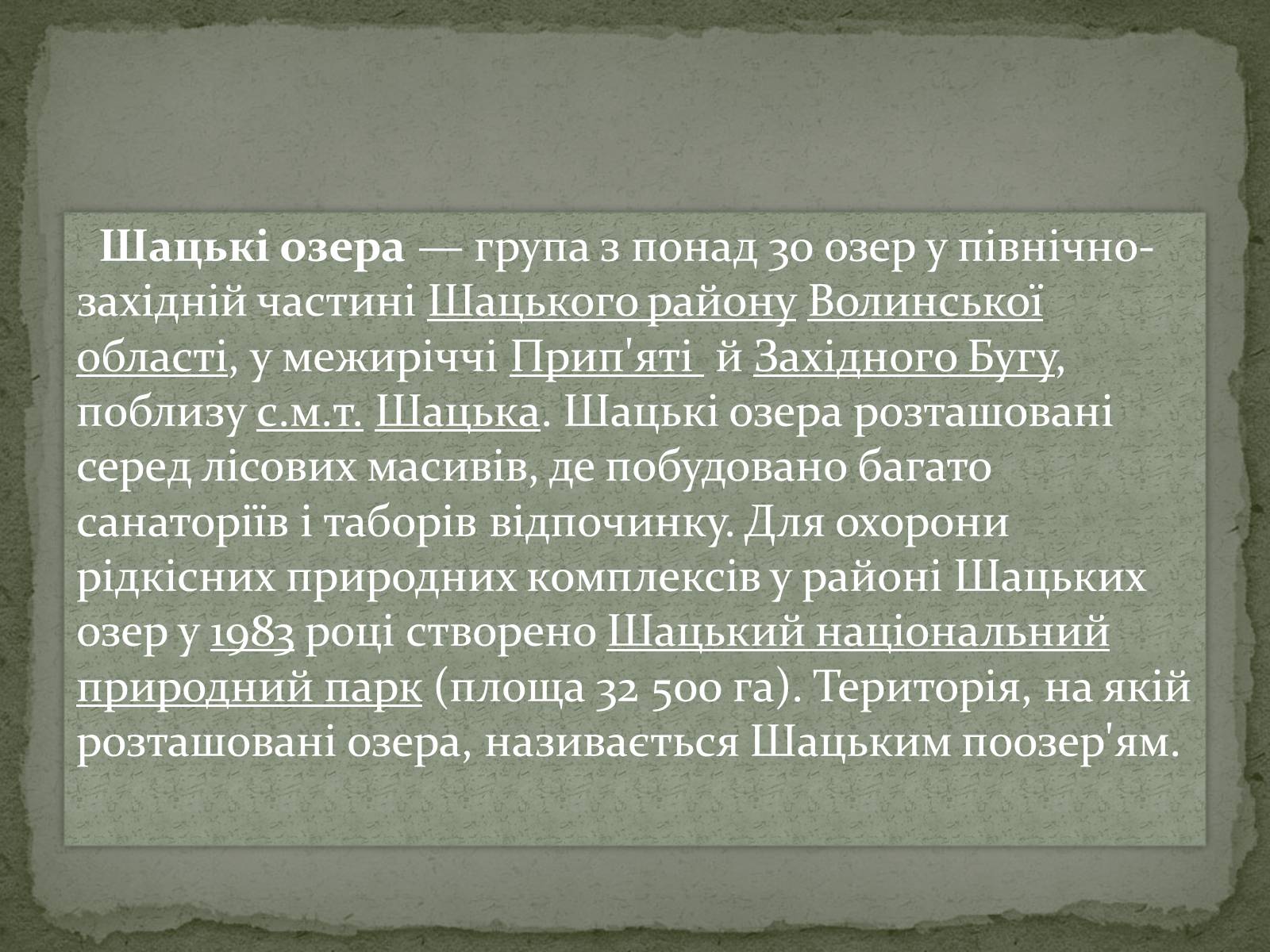 Презентація на тему «Шацькі озера» - Слайд #3 Презентація на тему «Шацькі озера» - Слайд #3
