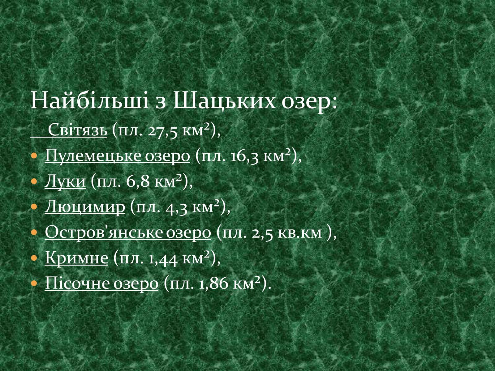Презентація на тему «Шацькі озера» - Слайд #5 Презентація на тему «Шацькі озера» - Слайд #5