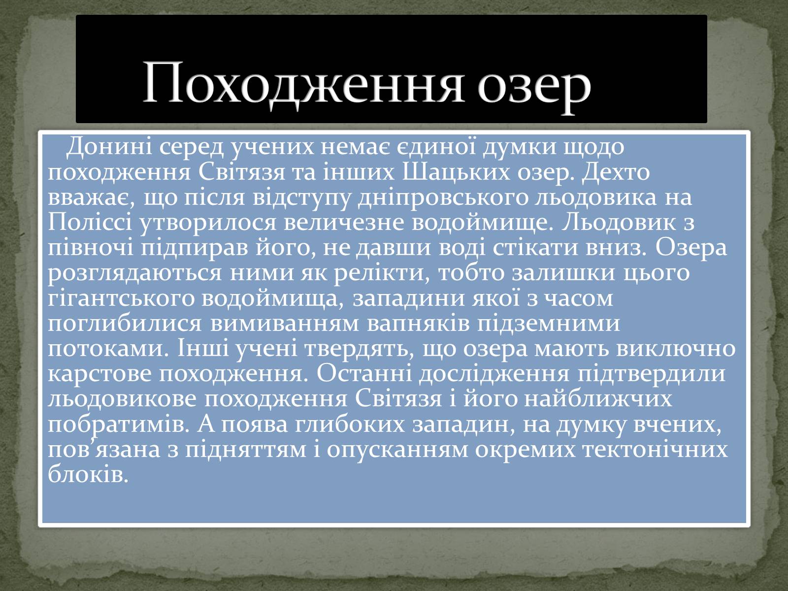 Презентація на тему «Шацькі озера» - Слайд #6 Презентація на тему «Шацькі озера» - Слайд #6