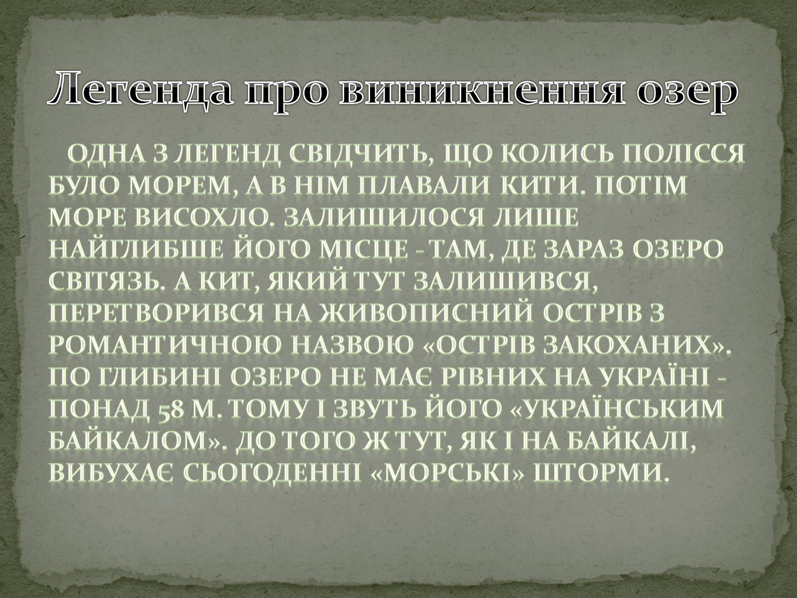 Презентація на тему «Шацькі озера» - Слайд #7 Презентація на тему «Шацькі озера» - Слайд #7