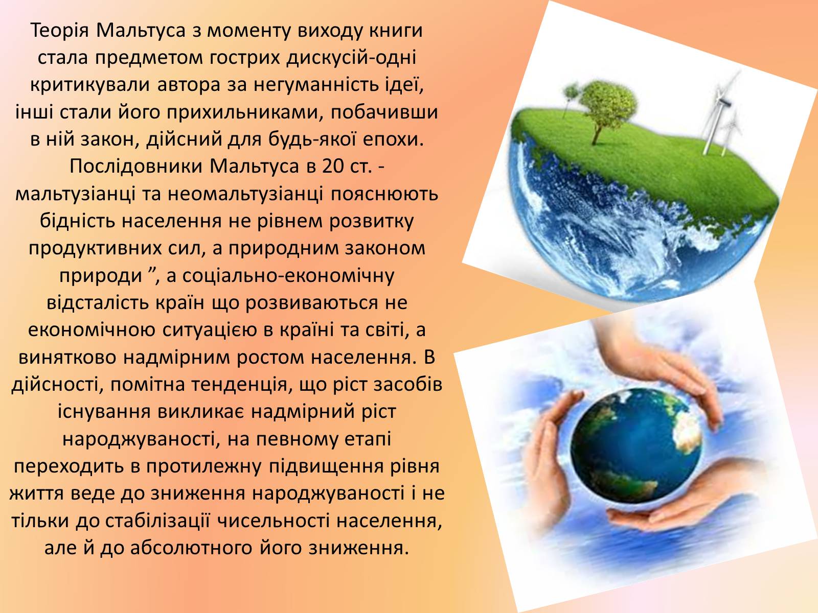 Презентація на тему «Демографічна проблема людства» (варіант 2) - Слайд #10 Презентація на тему «Демографічна проблема людства» (варіант 2) - Слайд #10
