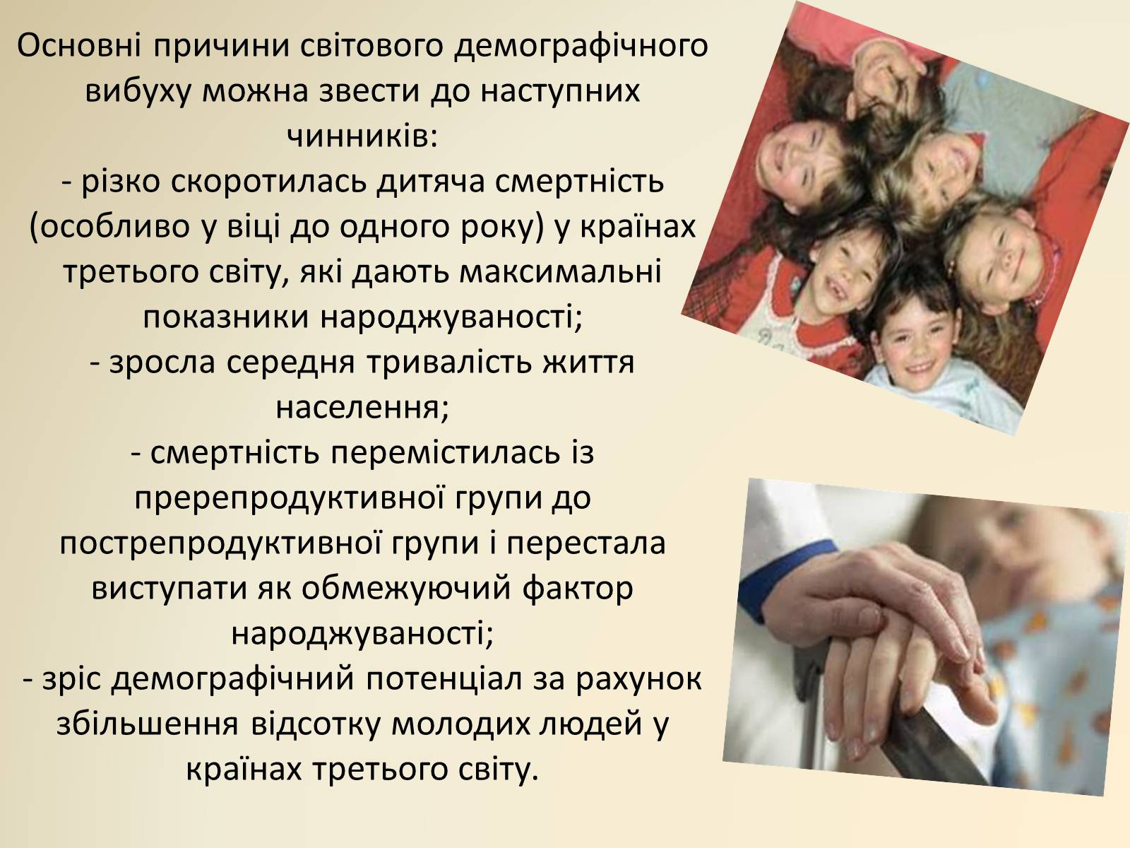 Презентація на тему «Демографічна проблема людства» (варіант 2) - Слайд #12 Презентація на тему «Демографічна проблема людства» (варіант 2) - Слайд #12