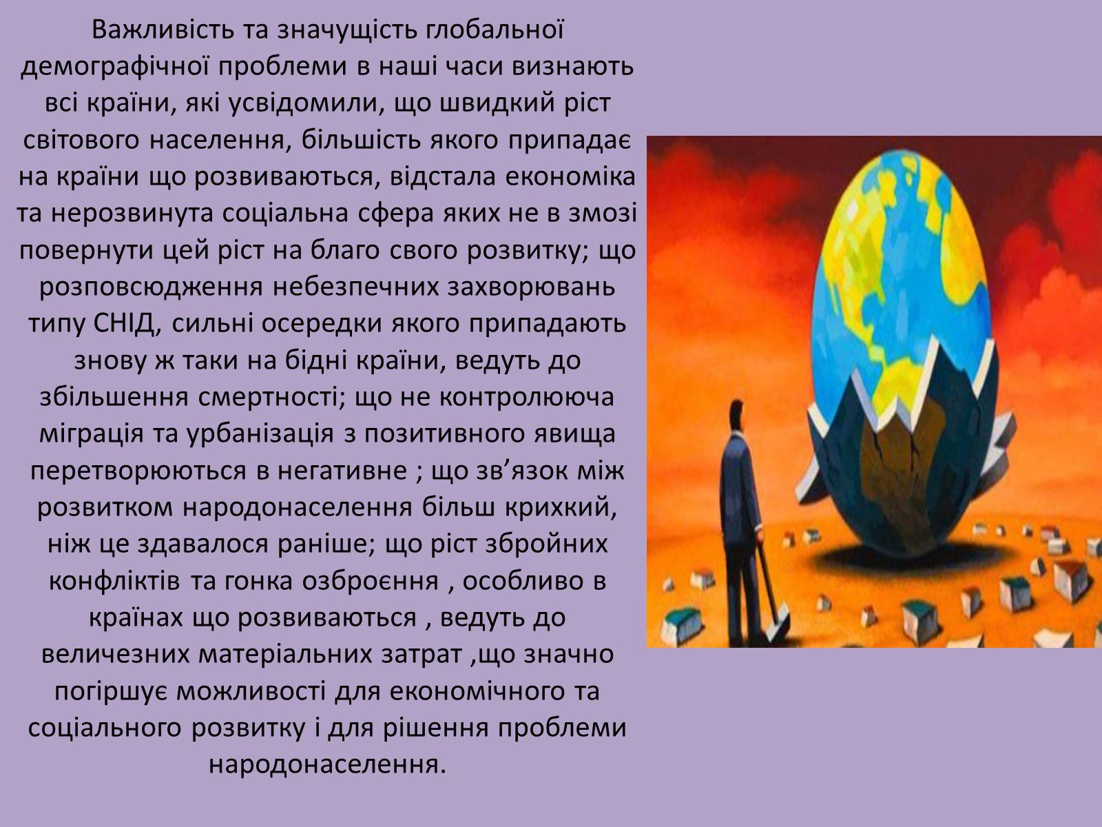 Презентація на тему «Демографічна проблема людства» (варіант 2) - Слайд #19 Презентація на тему «Демографічна проблема людства» (варіант 2) - Слайд #19