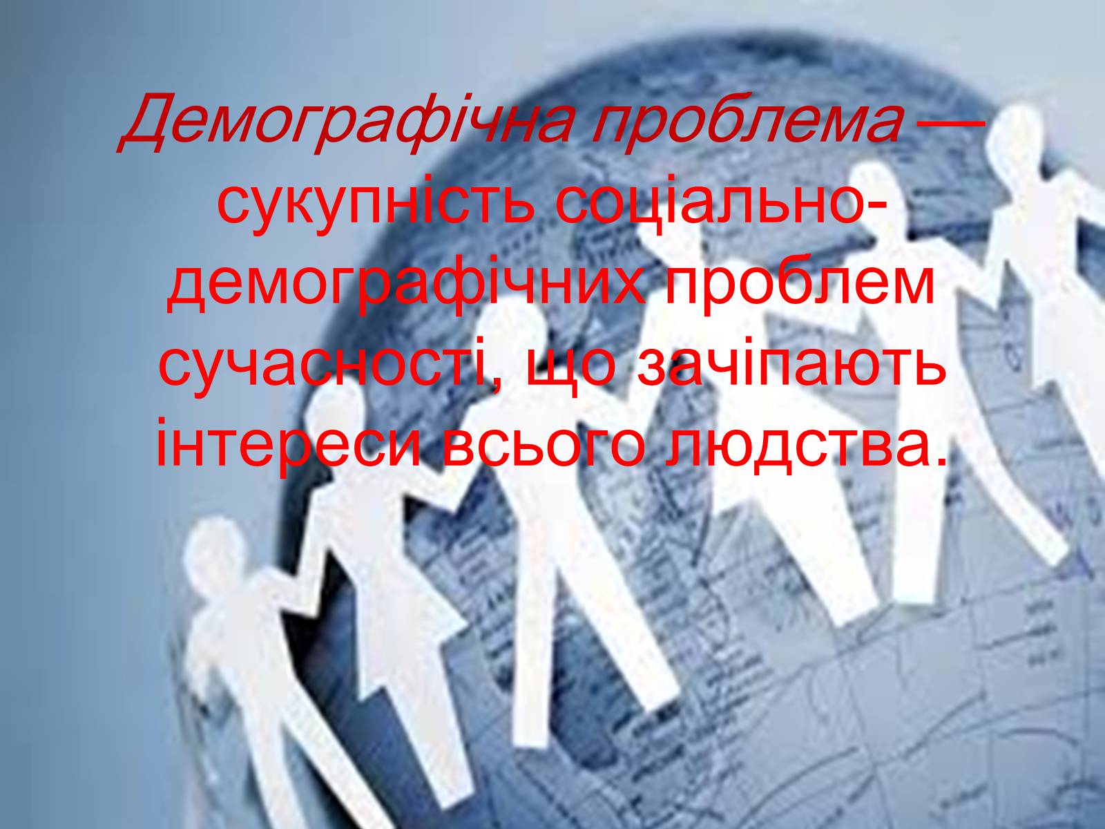 Презентація на тему «Демографічна проблема людства» (варіант 2) - Слайд #2 Презентація на тему «Демографічна проблема людства» (варіант 2) - Слайд #2