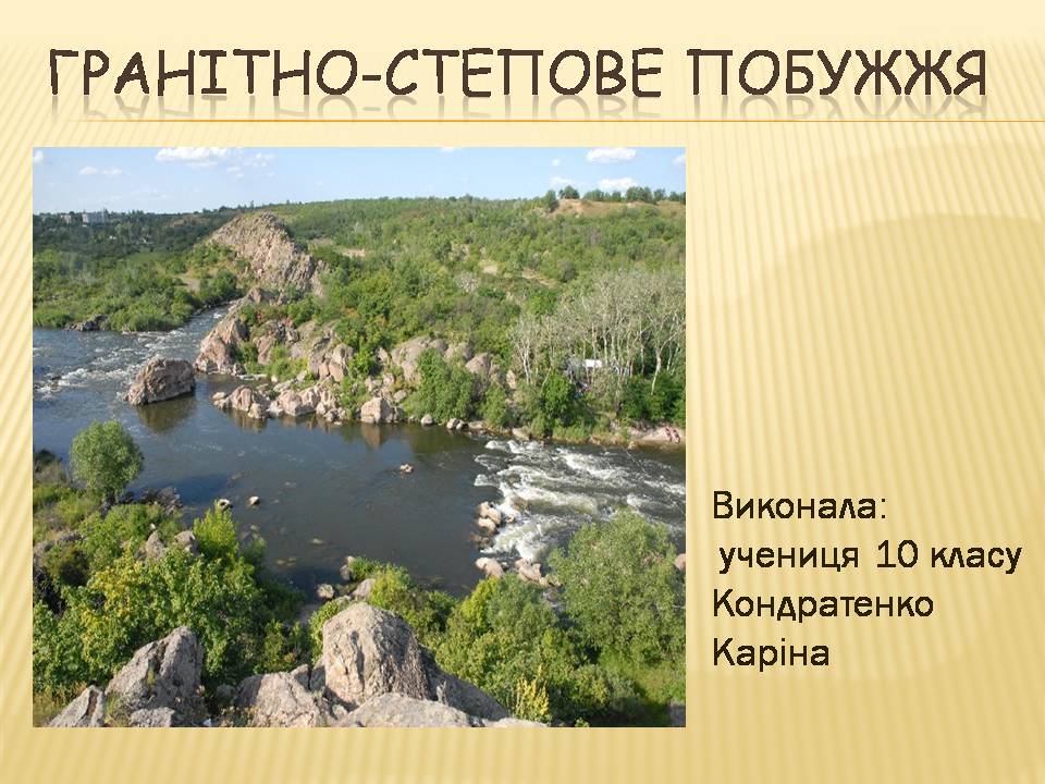 Презентація на тему «Гранітно-степове Побужжя» - Слайд #1 Презентація на тему «Гранітно-степове Побужжя» - Слайд #1