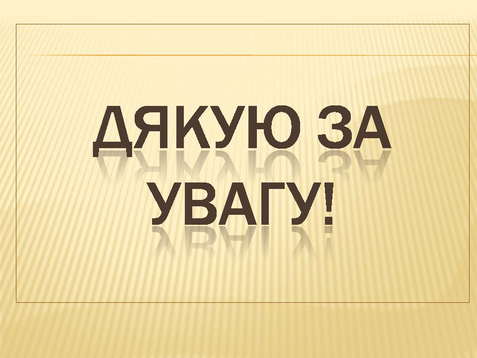 Презентація на тему «Гранітно-степове Побужжя» - Слайд #10 Презентація на тему «Гранітно-степове Побужжя» - Слайд #10