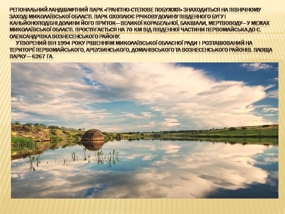 Презентація на тему «Гранітно-степове Побужжя» - Слайд #2 Презентація на тему «Гранітно-степове Побужжя» - Слайд #2