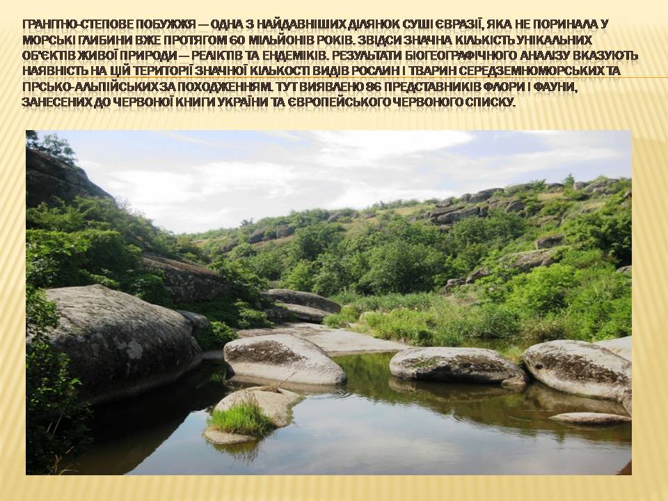 Презентація на тему «Гранітно-степове Побужжя» - Слайд #3 Презентація на тему «Гранітно-степове Побужжя» - Слайд #3