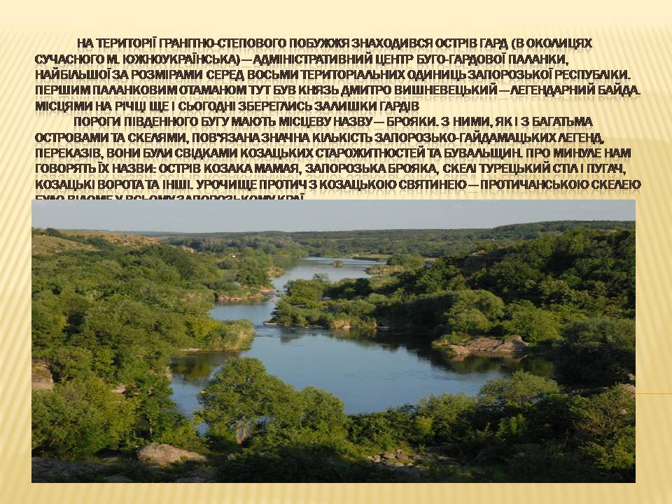 Презентація на тему «Гранітно-степове Побужжя» - Слайд #6 Презентація на тему «Гранітно-степове Побужжя» - Слайд #6