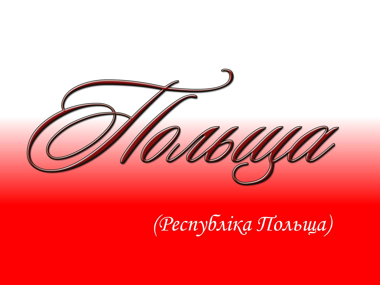 Презентація на тему «Республіка Польща» (варіант 7) - Слайд #1 Презентація на тему «Республіка Польща» (варіант 7) - Слайд #1