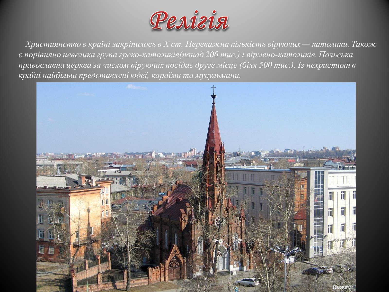 Презентація на тему «Республіка Польща» (варіант 7) - Слайд #12 Презентація на тему «Республіка Польща» (варіант 7) - Слайд #12