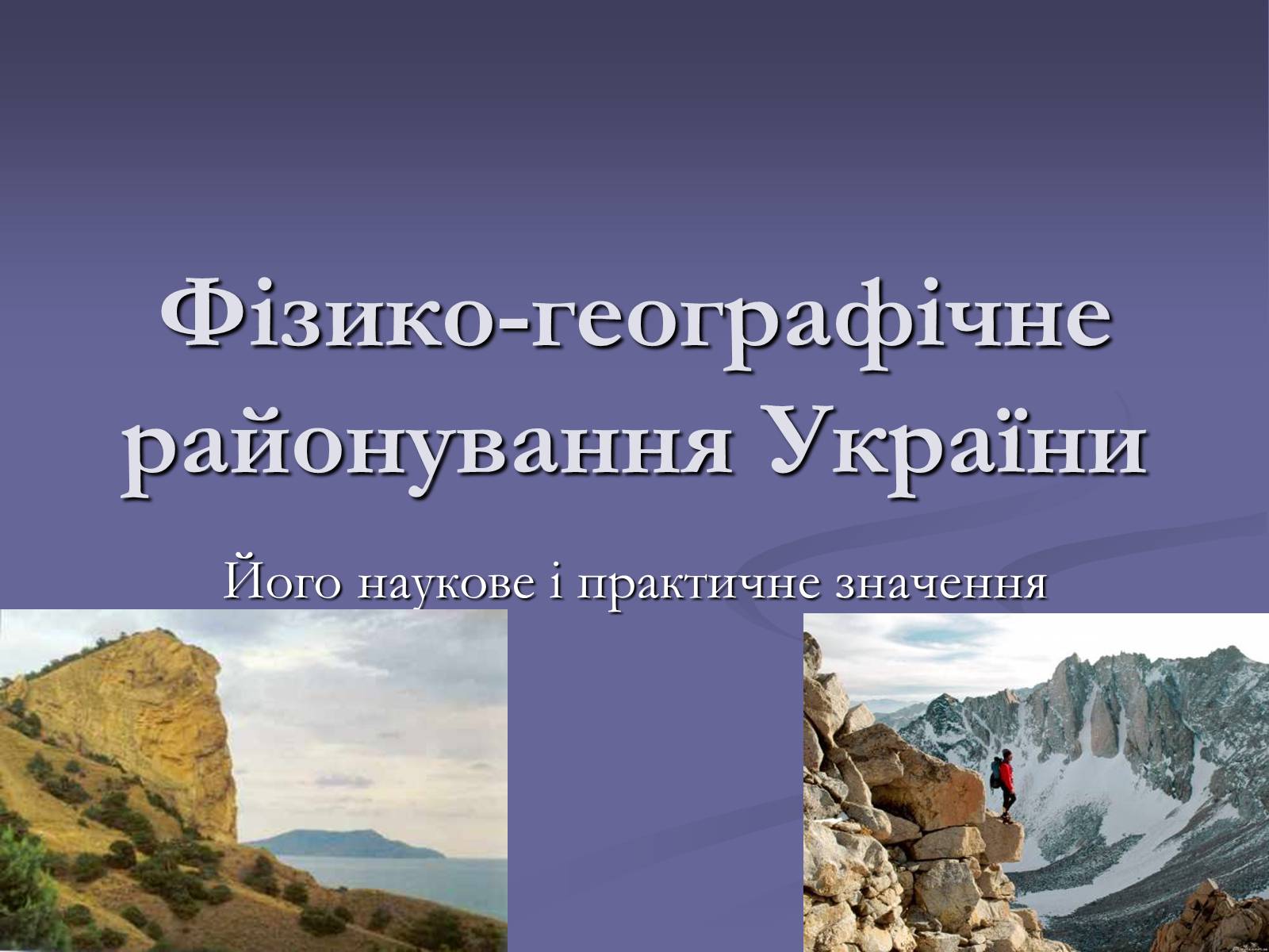 Презентація на тему «Фiзико-географiчне районування України» - Слайд #1 Презентація на тему «Фiзико-географiчне районування України» - Слайд #1