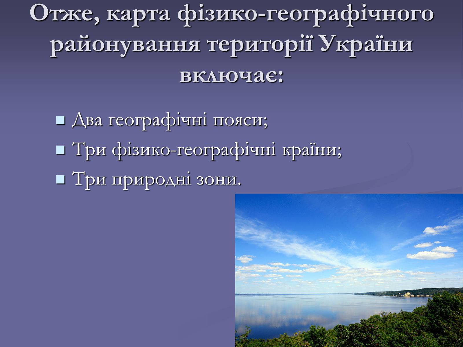 Презентація на тему «Фiзико-географiчне районування України» - Слайд #12 Презентація на тему «Фiзико-географiчне районування України» - Слайд #12