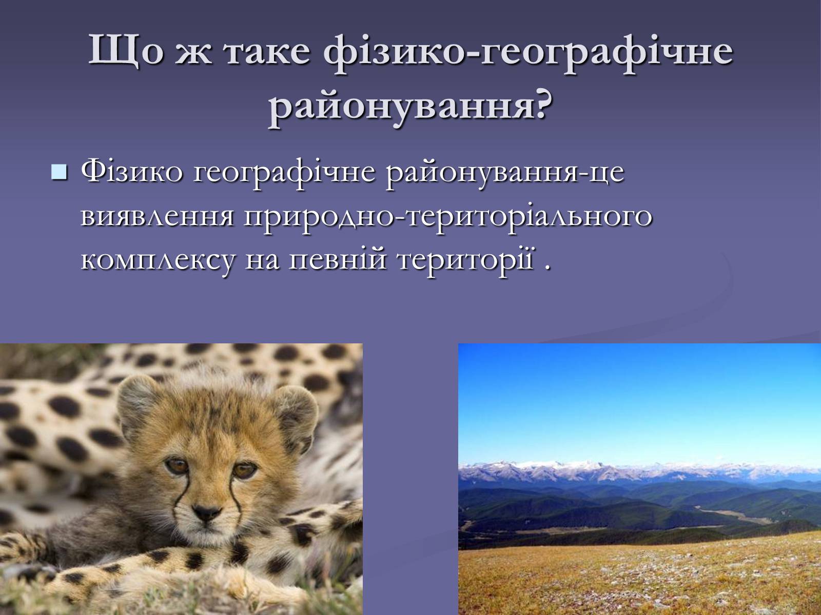 Презентація на тему «Фiзико-географiчне районування України» - Слайд #2 Презентація на тему «Фiзико-географiчне районування України» - Слайд #2