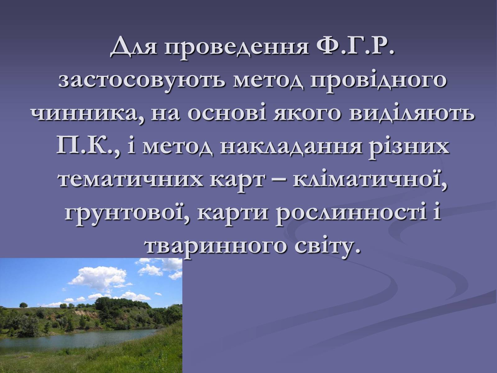 Презентація на тему «Фiзико-географiчне районування України» - Слайд #5 Презентація на тему «Фiзико-географiчне районування України» - Слайд #5