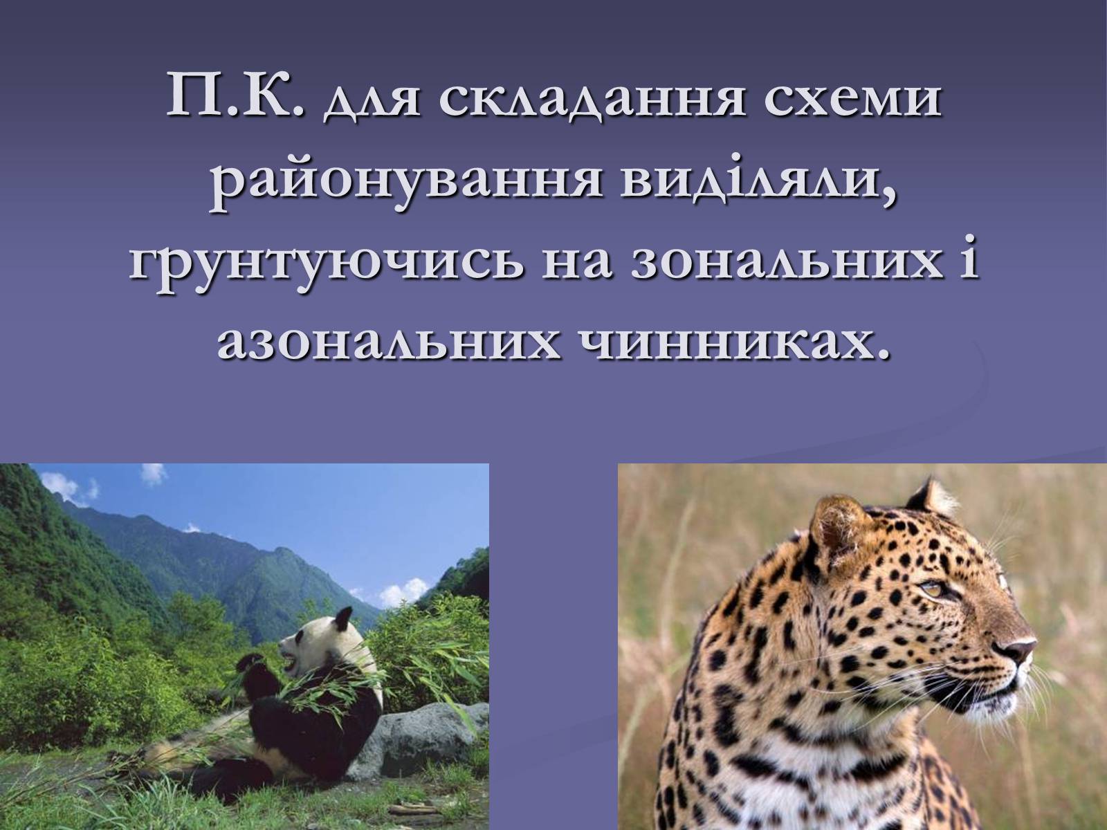 Презентація на тему «Фiзико-географiчне районування України» - Слайд #6 Презентація на тему «Фiзико-географiчне районування України» - Слайд #6