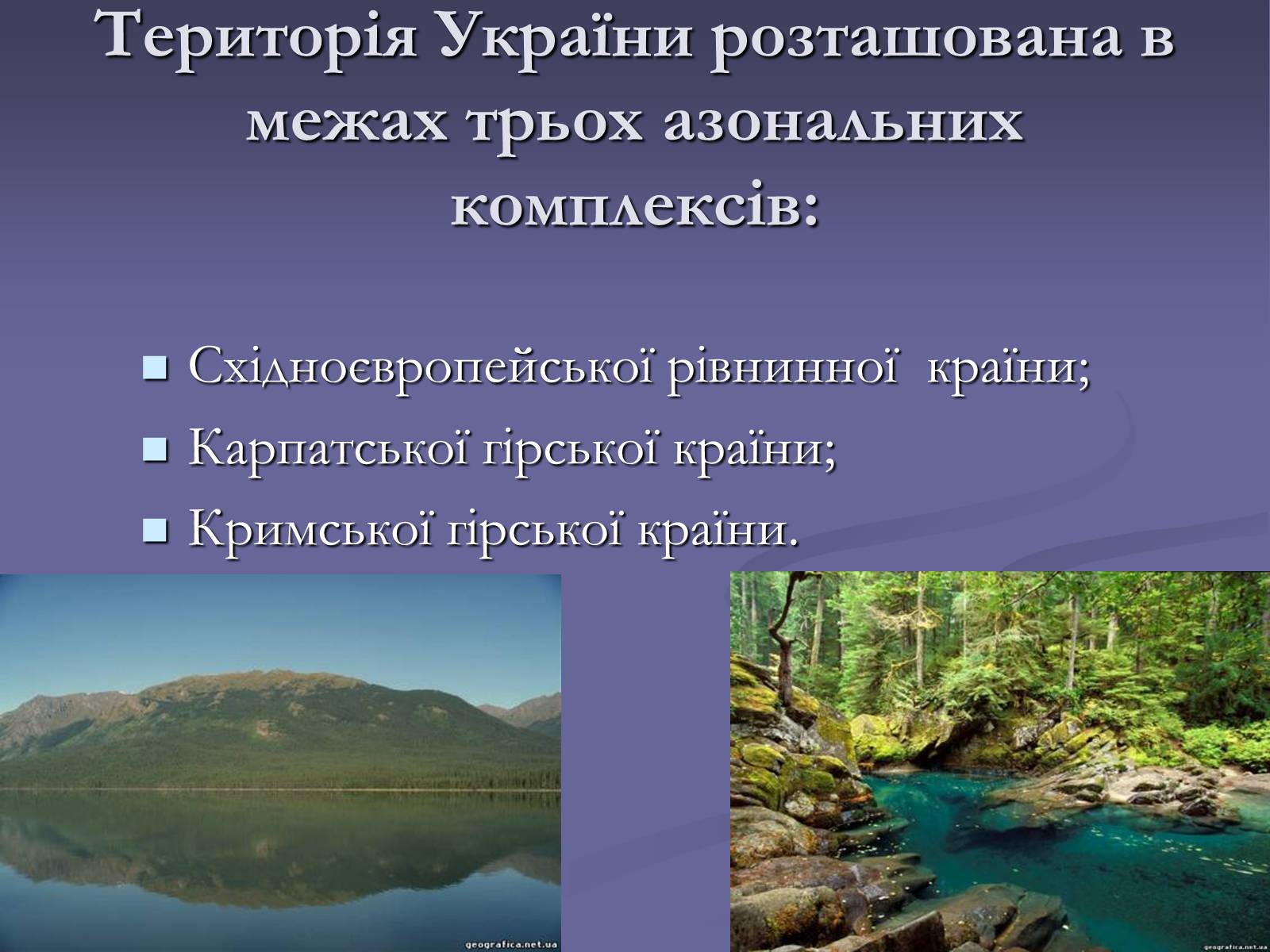 Презентація на тему «Фiзико-географiчне районування України» - Слайд #9 Презентація на тему «Фiзико-географiчне районування України» - Слайд #9