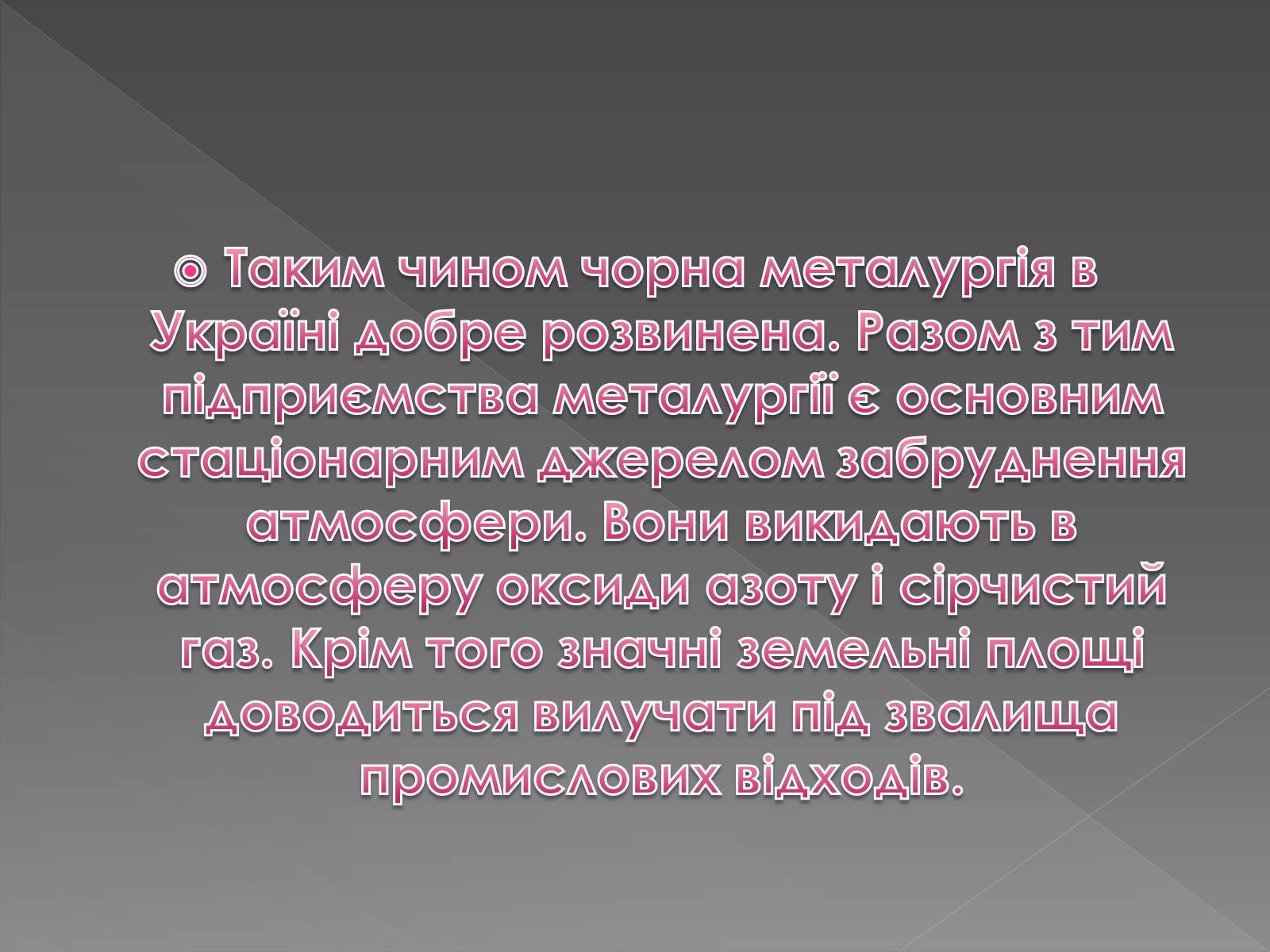Презентація на тему «Чорна металургія» (варіант 1) - Слайд #12 Презентація на тему «Чорна металургія» (варіант 1) - Слайд #12