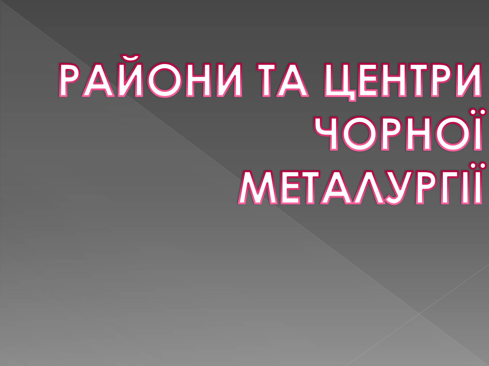 Презентація на тему «Чорна металургія» (варіант 1) - Слайд #5 Презентація на тему «Чорна металургія» (варіант 1) - Слайд #5