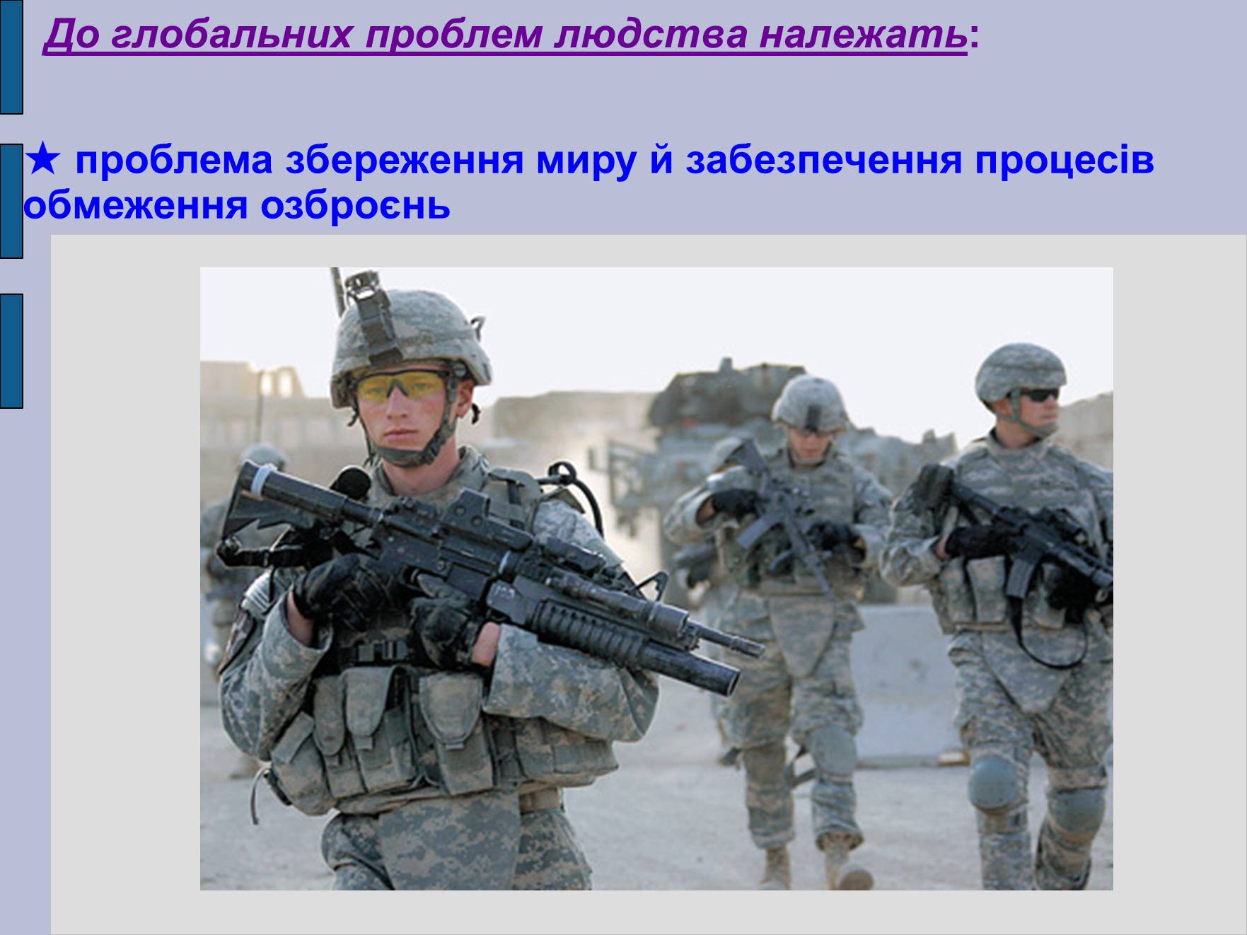 Презентація на тему «Глобальні проблеми людства» (варіант 17) - Слайд #3 Презентація на тему «Глобальні проблеми людства» (варіант 17) - Слайд #3