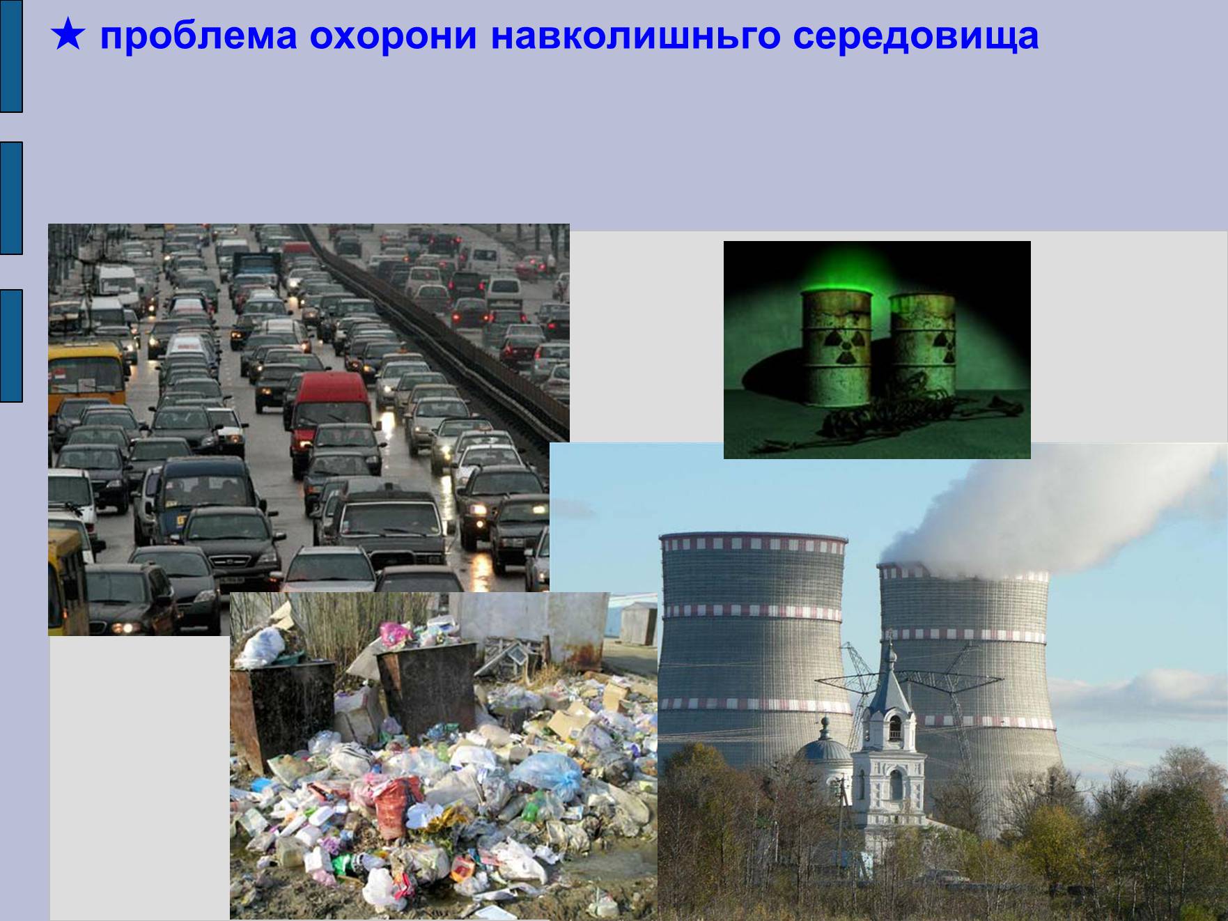 Презентація на тему «Глобальні проблеми людства» (варіант 17) - Слайд #5 Презентація на тему «Глобальні проблеми людства» (варіант 17) - Слайд #5