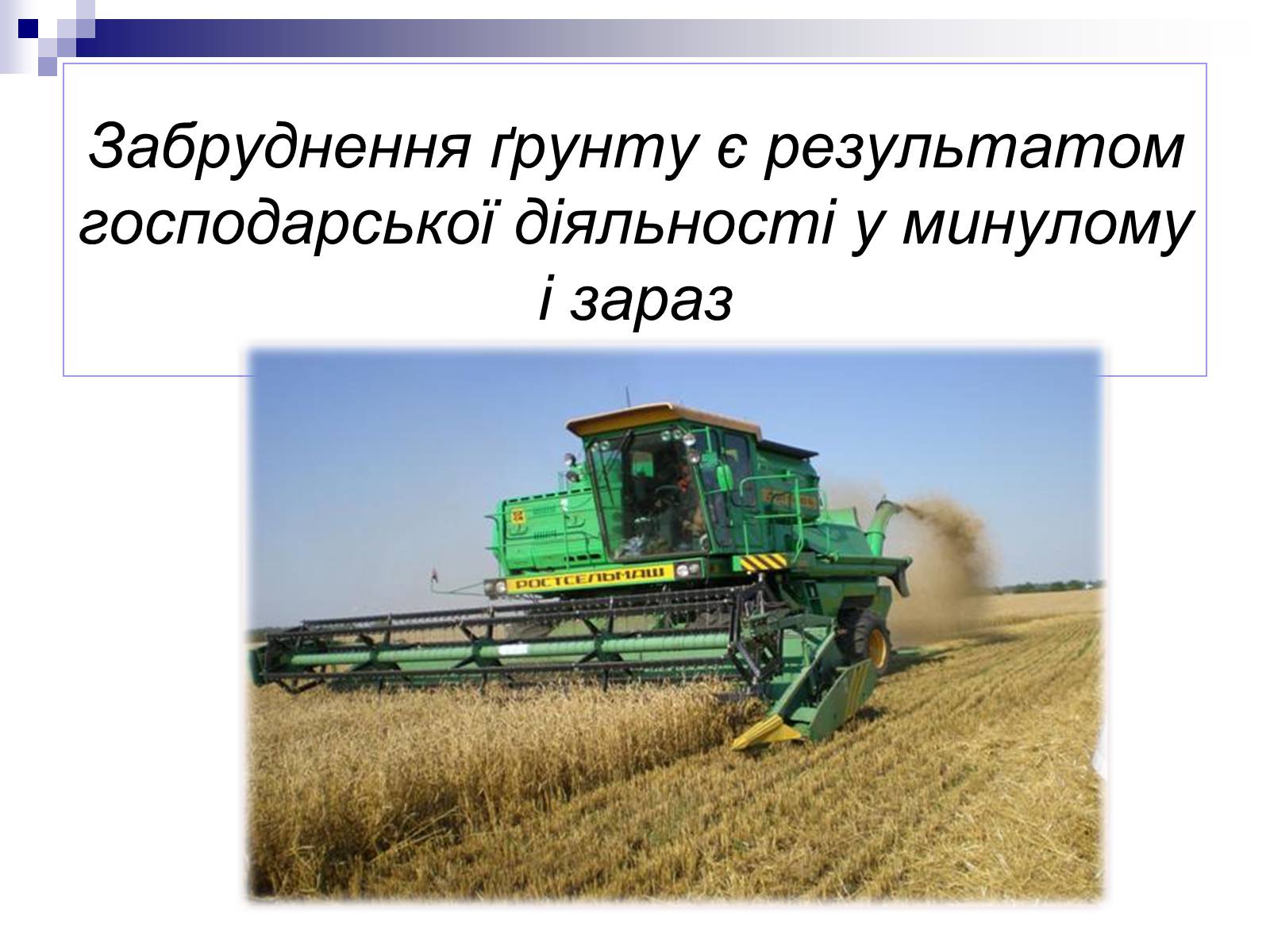 Презентація на тему «Захист навколишнього середовища» (варіант 2) - Слайд #7