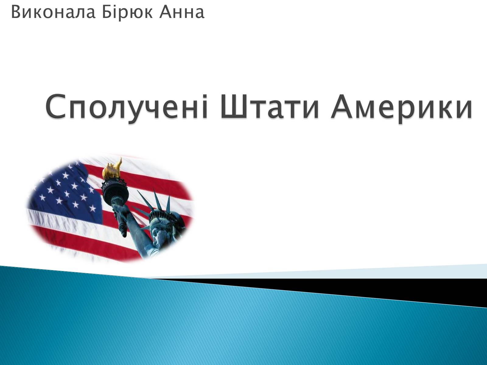 Презентація на тему «США» (варіант 6) - Слайд #1 Презентація на тему «США» (варіант 6) - Слайд #1