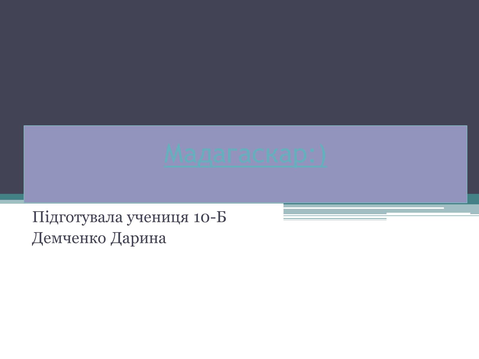 Презентація на тему «Мадагаскар» (варіант 3) - Слайд #1 Презентація на тему «Мадагаскар» (варіант 3) - Слайд #1