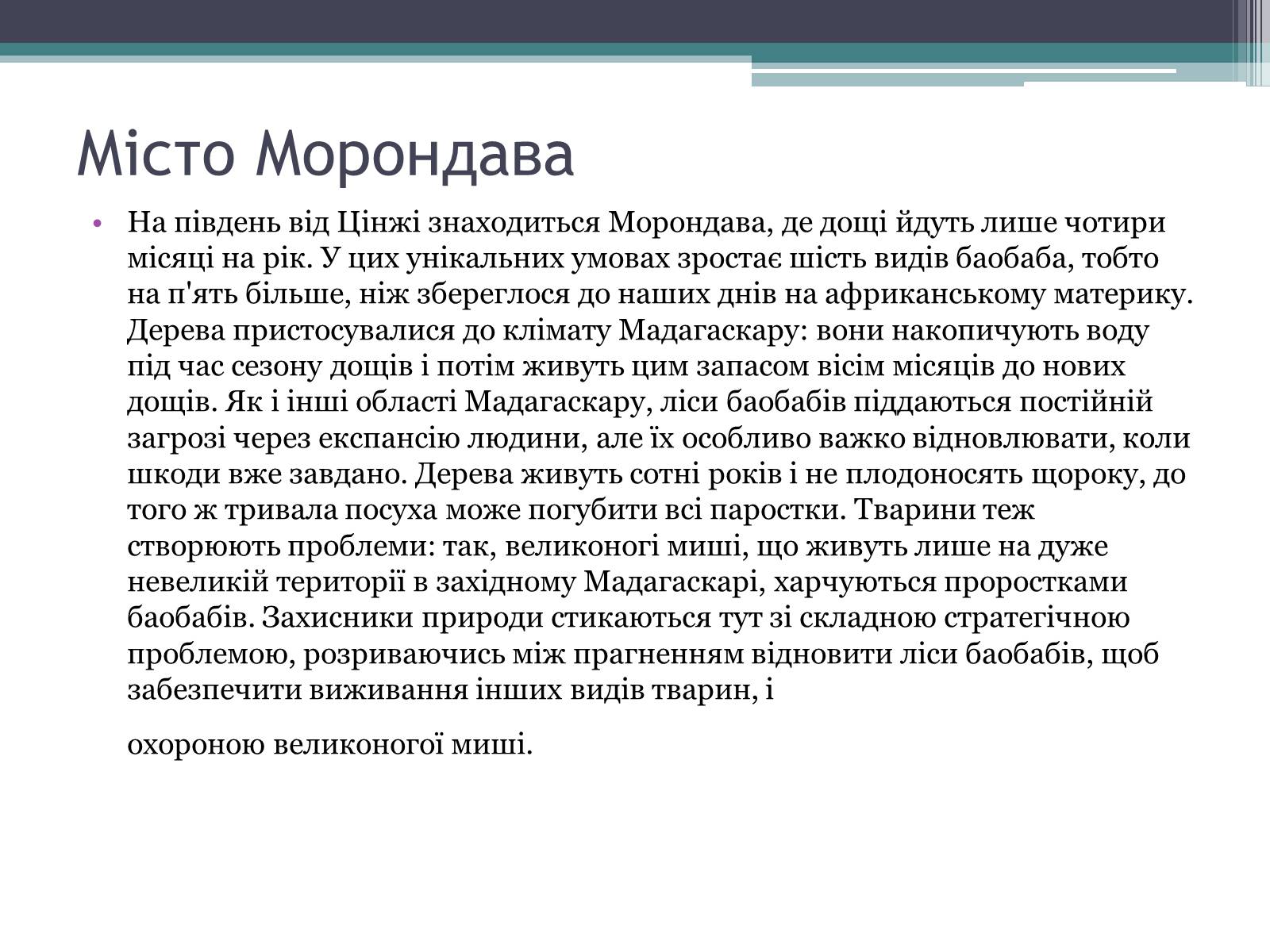 Презентація на тему «Мадагаскар» (варіант 3) - Слайд #7 Презентація на тему «Мадагаскар» (варіант 3) - Слайд #7
