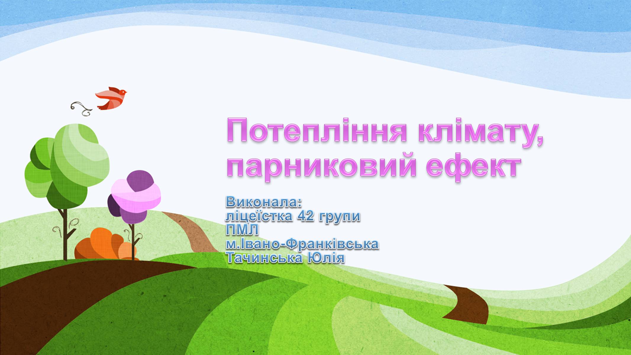 Презентація на тему «Потепління клімату, парниковий ефект» - Слайд #1 Презентація на тему «Потепління клімату, парниковий ефект» - Слайд #1