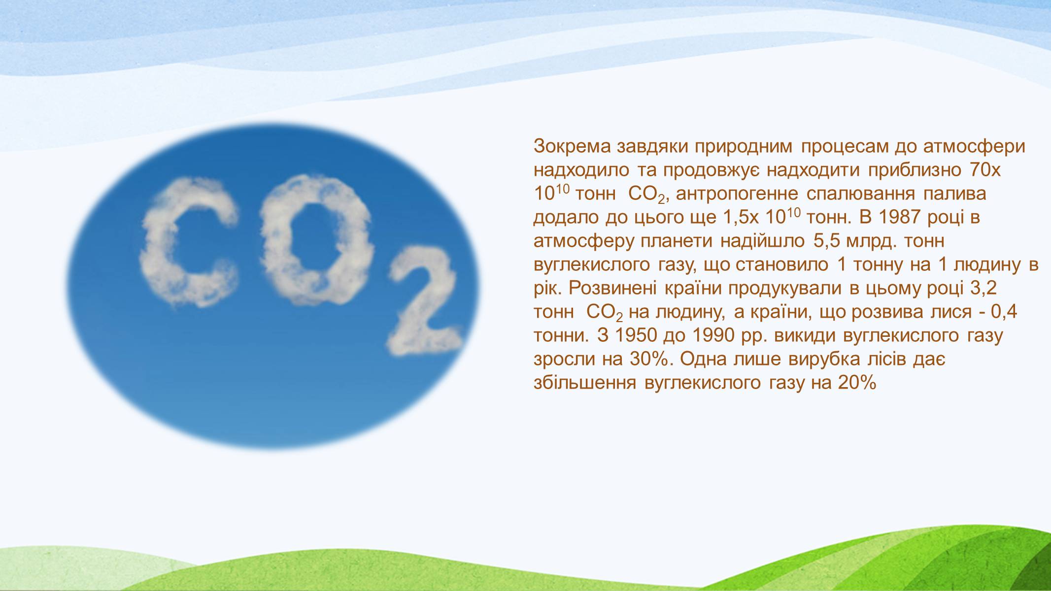 Презентація на тему «Потепління клімату, парниковий ефект» - Слайд #10 Презентація на тему «Потепління клімату, парниковий ефект» - Слайд #10
