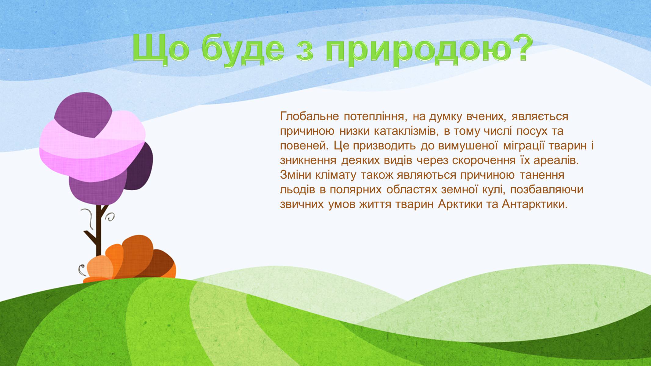 Презентація на тему «Потепління клімату, парниковий ефект» - Слайд #11 Презентація на тему «Потепління клімату, парниковий ефект» - Слайд #11