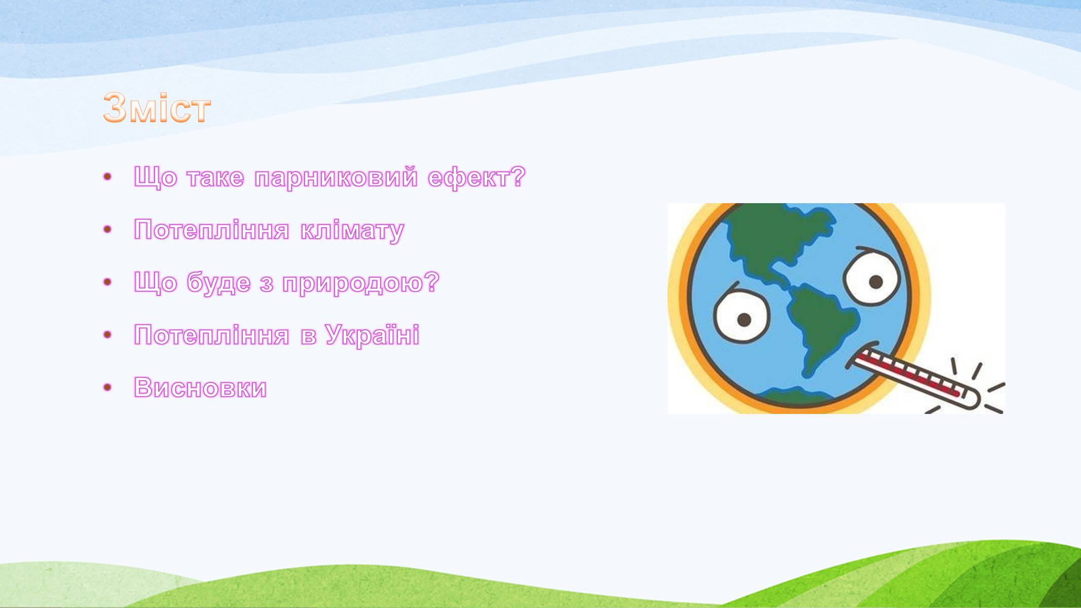 Презентація на тему «Потепління клімату, парниковий ефект» - Слайд #2 Презентація на тему «Потепління клімату, парниковий ефект» - Слайд #2