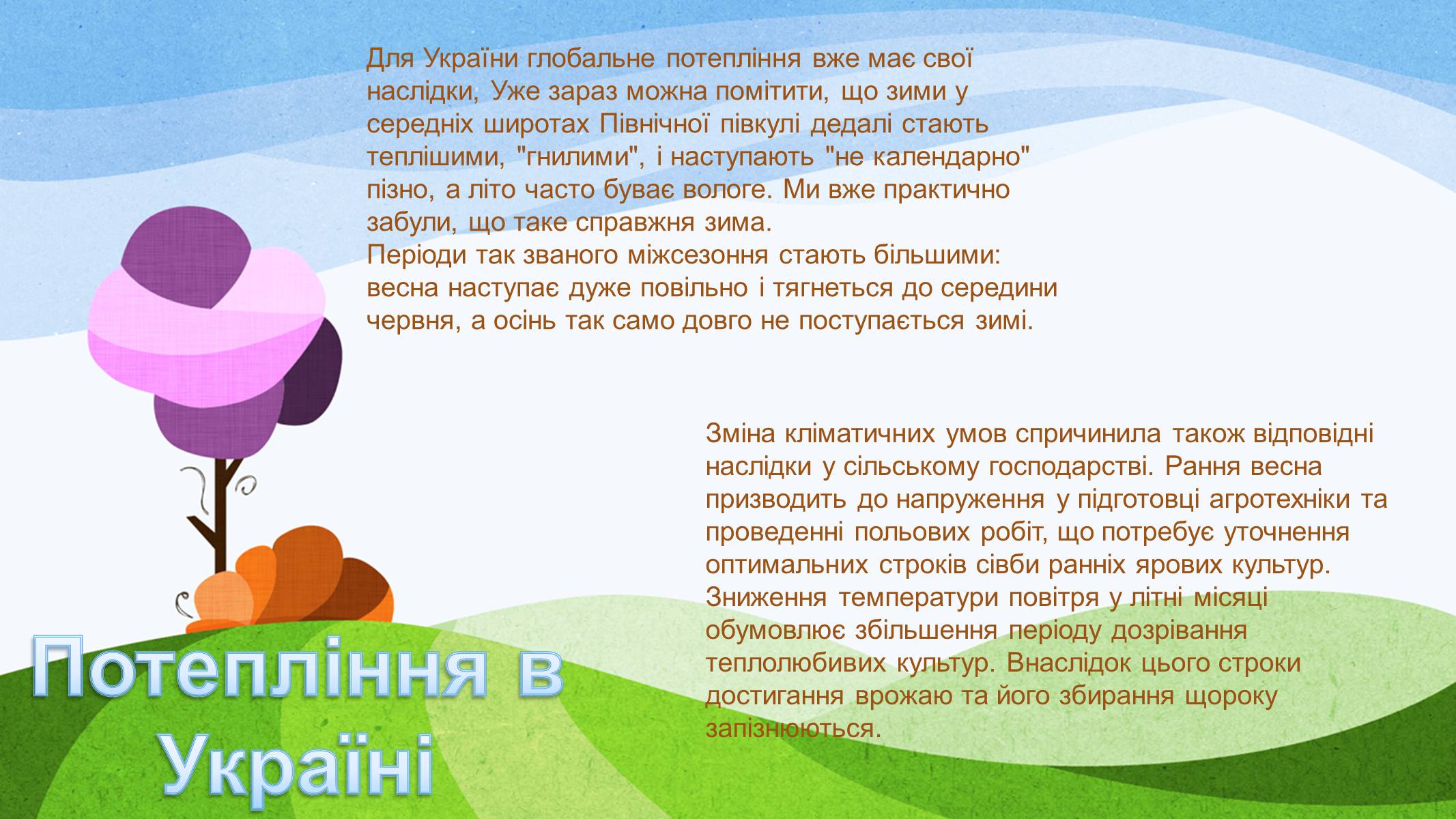 Презентація на тему «Потепління клімату, парниковий ефект» - Слайд #21 Презентація на тему «Потепління клімату, парниковий ефект» - Слайд #21