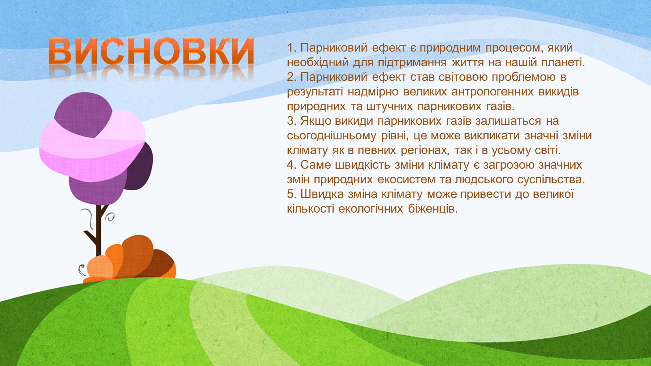 Презентація на тему «Потепління клімату, парниковий ефект» - Слайд #23 Презентація на тему «Потепління клімату, парниковий ефект» - Слайд #23
