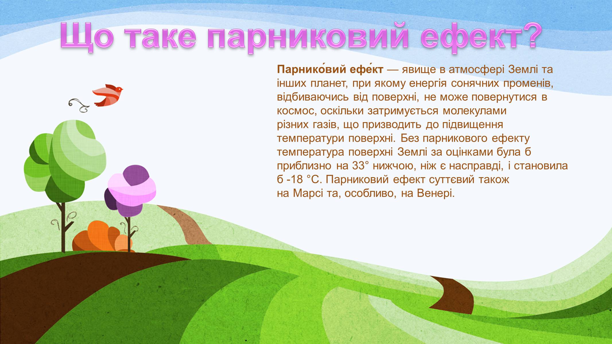 Презентація на тему «Потепління клімату, парниковий ефект» - Слайд #3 Презентація на тему «Потепління клімату, парниковий ефект» - Слайд #3