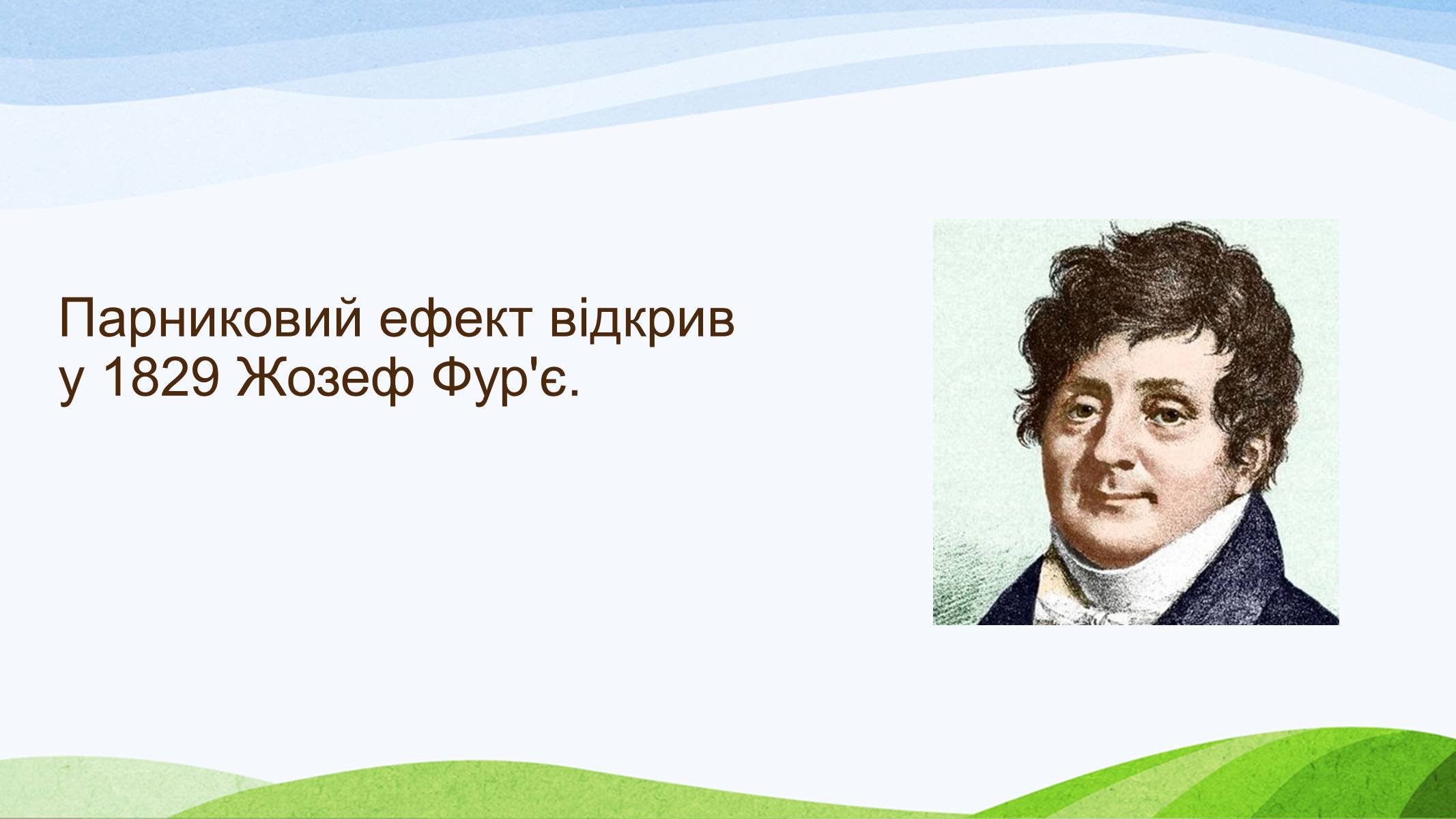 Презентація на тему «Потепління клімату, парниковий ефект» - Слайд #5 Презентація на тему «Потепління клімату, парниковий ефект» - Слайд #5