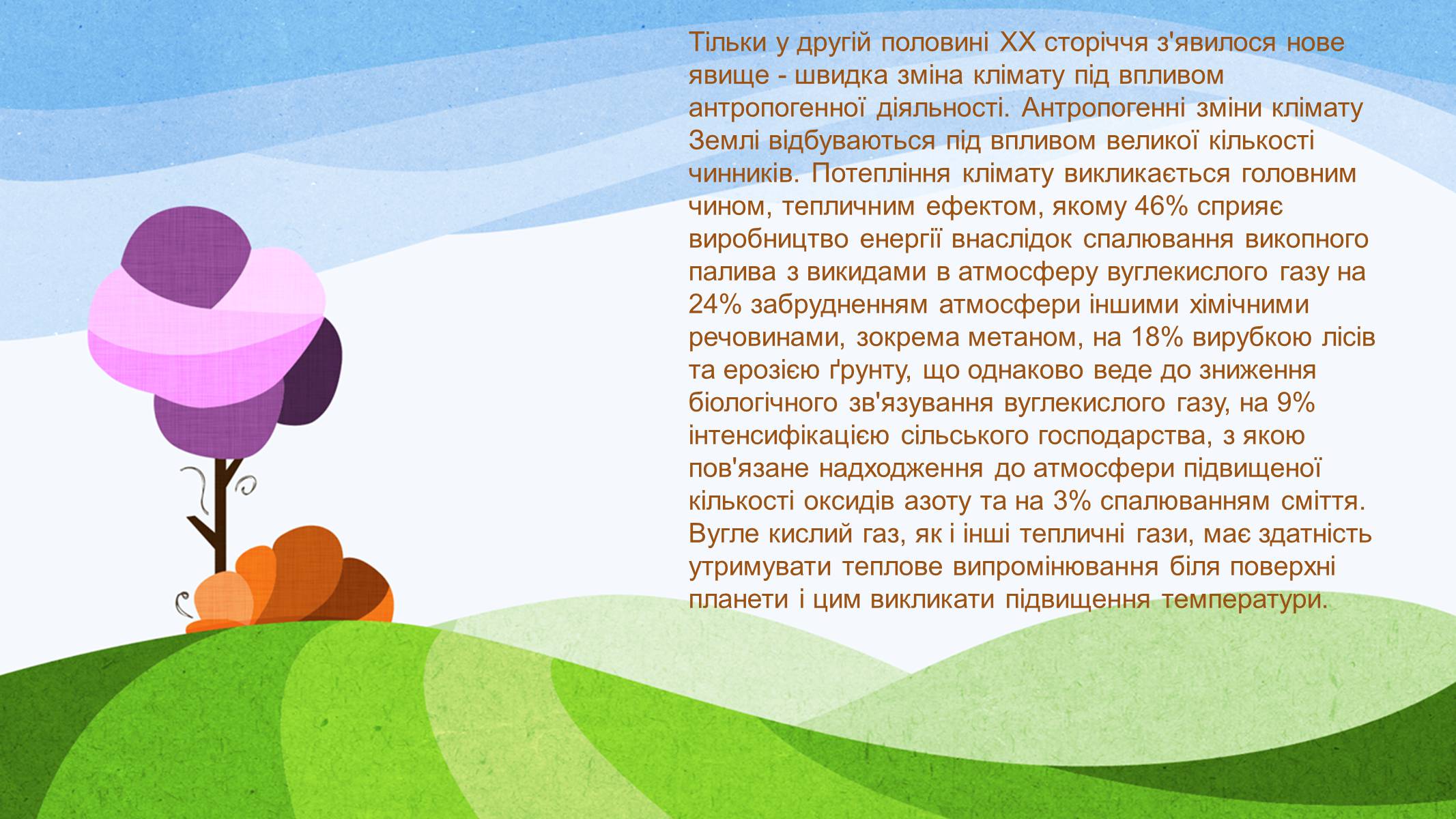 Презентація на тему «Потепління клімату, парниковий ефект» - Слайд #7 Презентація на тему «Потепління клімату, парниковий ефект» - Слайд #7