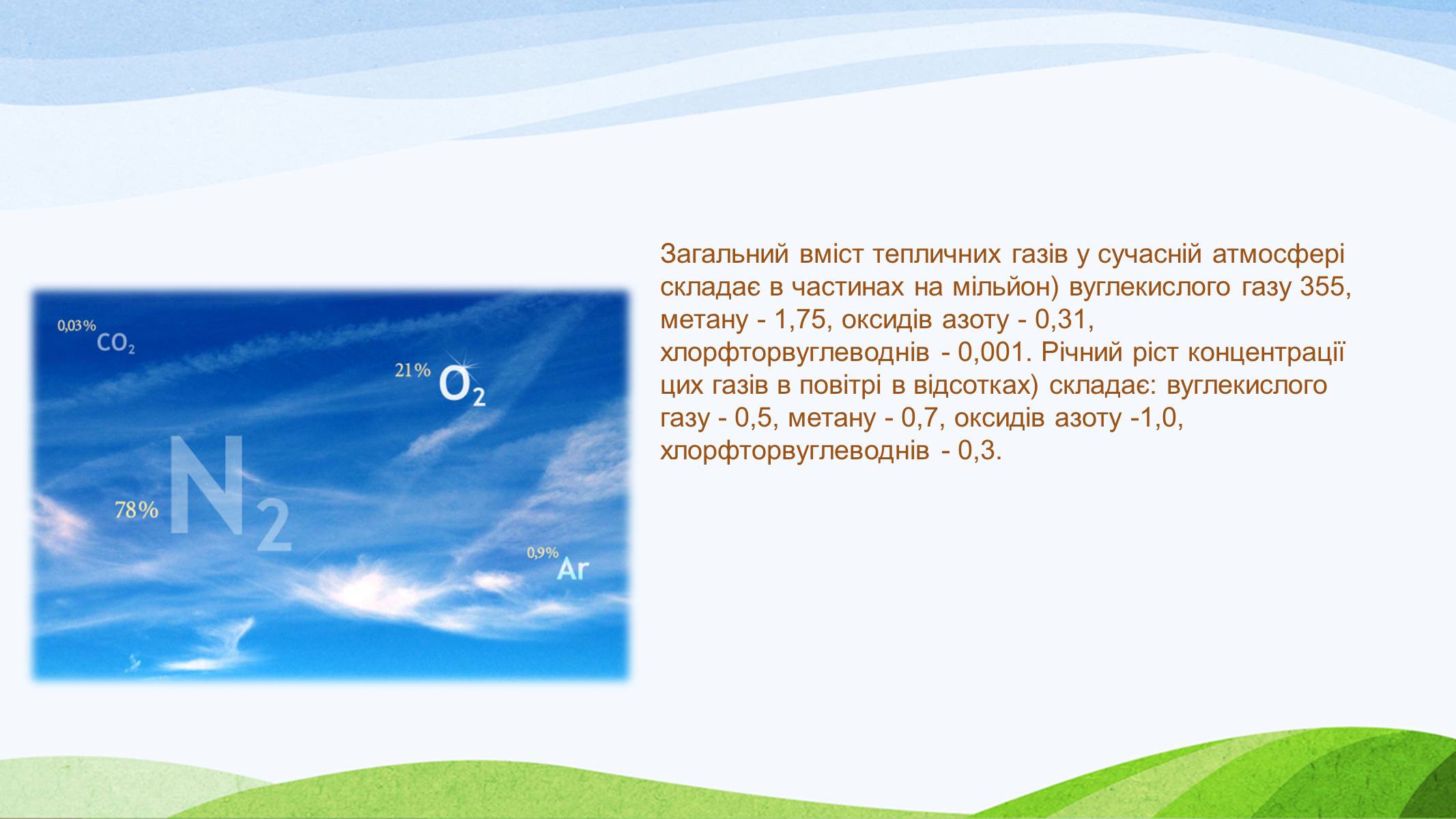 Презентація на тему «Потепління клімату, парниковий ефект» - Слайд #9 Презентація на тему «Потепління клімату, парниковий ефект» - Слайд #9